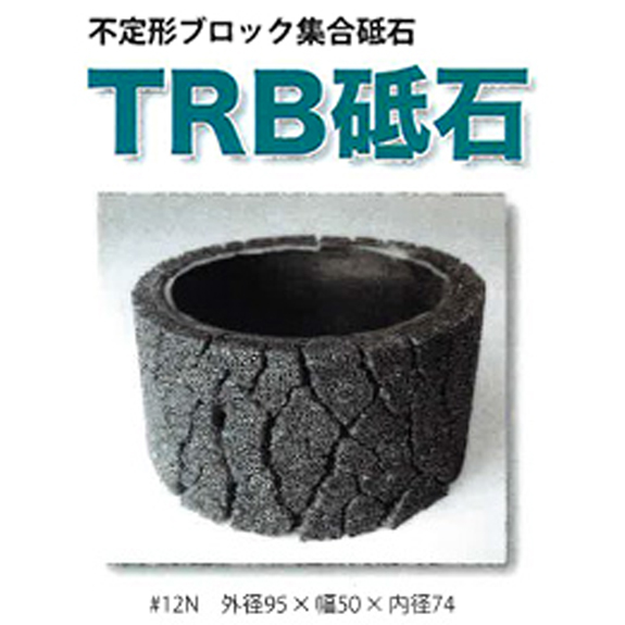 TRB砥石