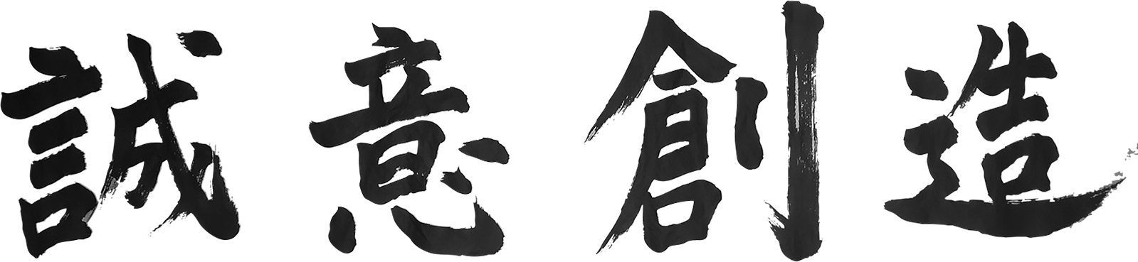 誠意創造