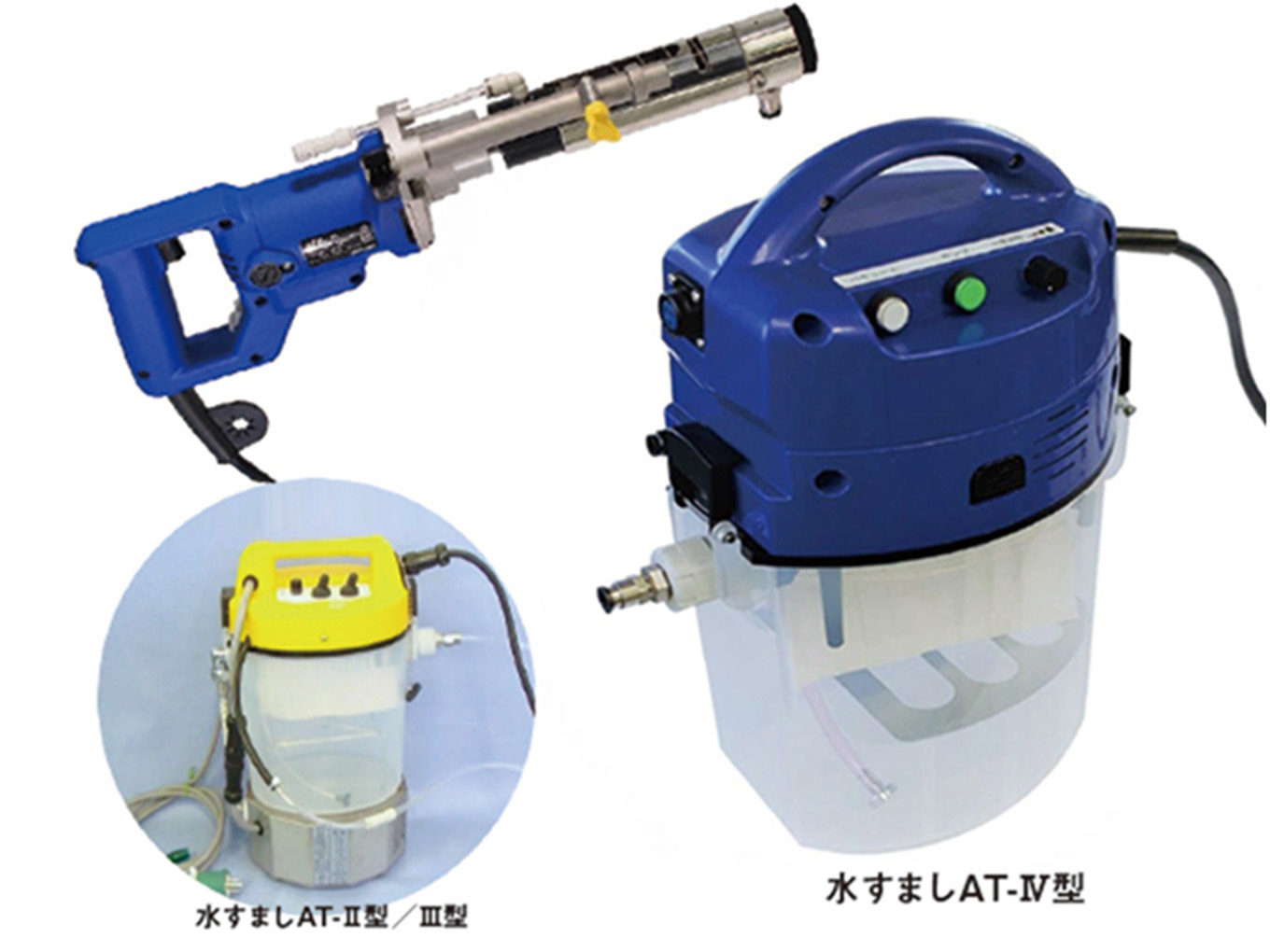 水すましAT-Ⅱ型／Ⅲ型／Ⅳ型