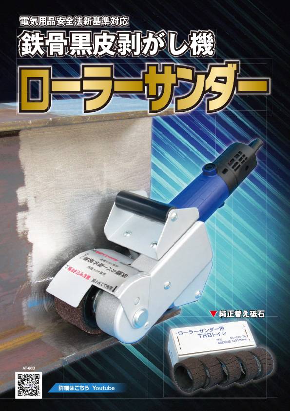 ローラーサンダー AT60B