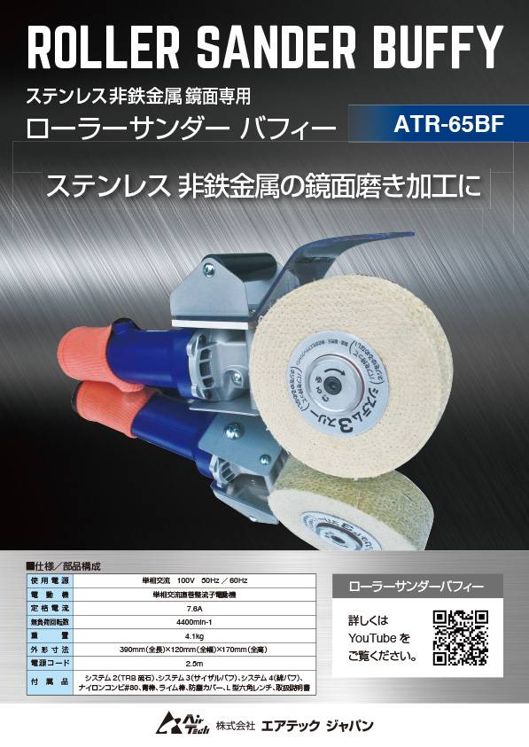 ローラーサンダー ATR65BF