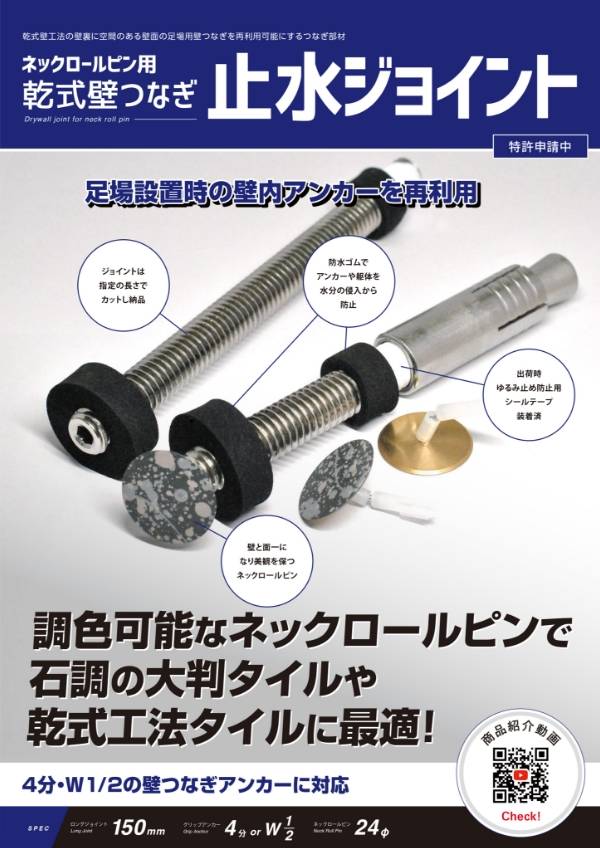 乾式壁つなぎ止水ジョイント